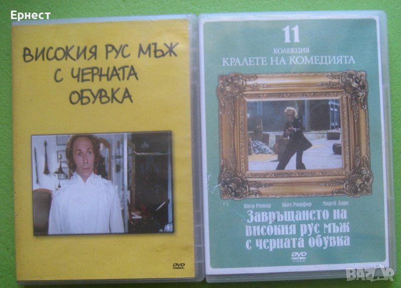 Високия рус мъж поредица от два филма DVD , снимка 1