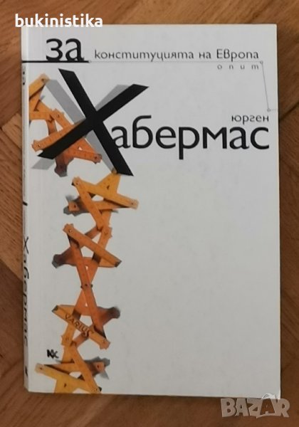 Хабермас "За конституцията на Европа", снимка 1