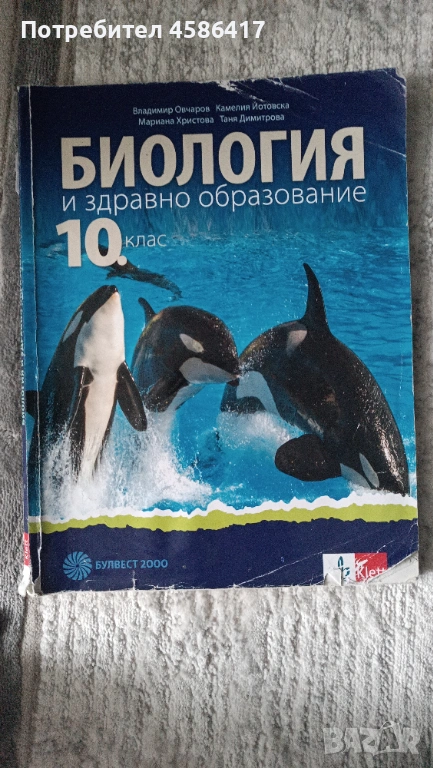 Продавам учебник по биология за 10.клас, снимка 1