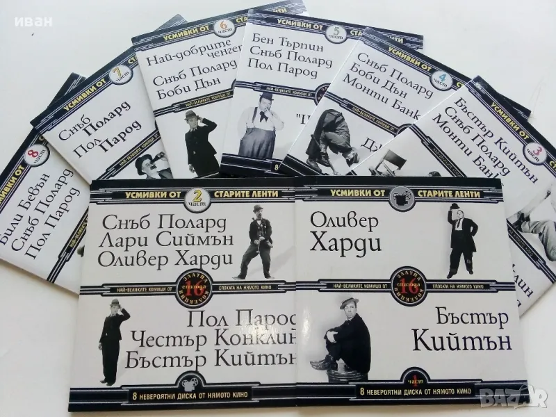 DVD колекция - "Усмивки от старите ленти" диск от 1 до 8, снимка 1