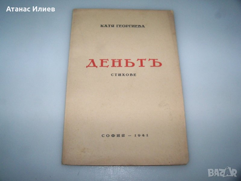 "Денят" стихове от Катя Георгиева 1941г., снимка 1