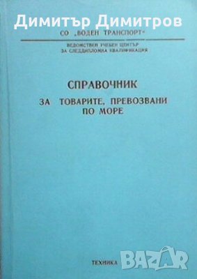 Справочник за товарите, превозвани по море Колектив, снимка 1