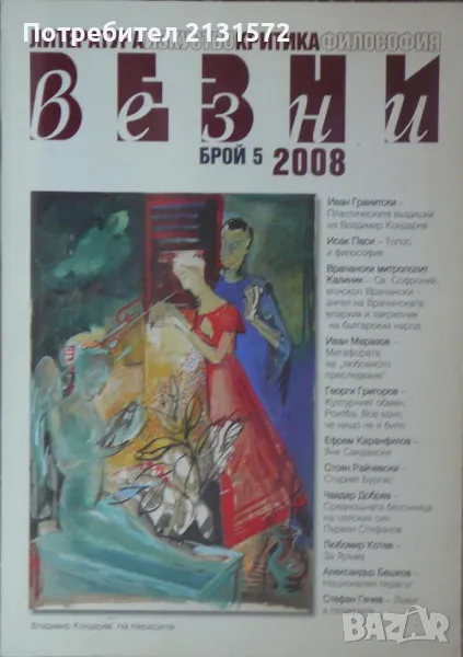 Везни. Бр. 5 / 2008, снимка 1
