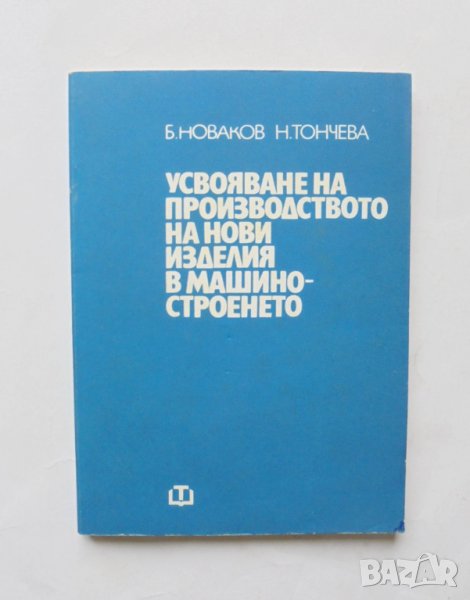 Книга Усвояване на производството на нови изделия в машиностроенето - Борис Новаков 1978 г., снимка 1