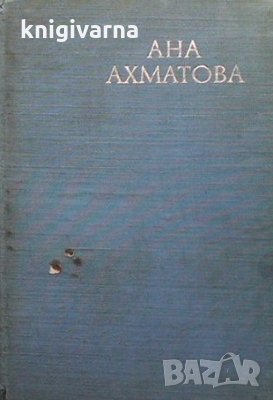 Избрана лирика Ана Ахматова, снимка 1
