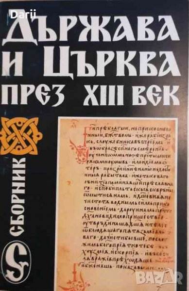 Държава и Църква през Xlll век, снимка 1