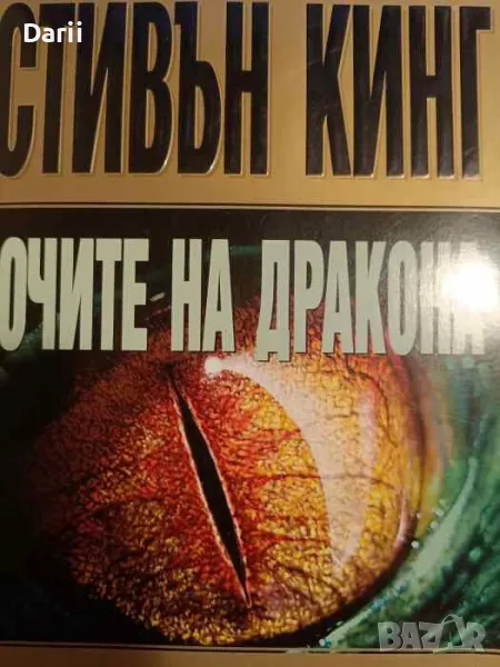 Очите на дракона- Стивън Кинг, снимка 1