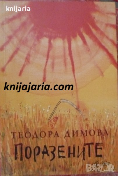 Поразените, снимка 1