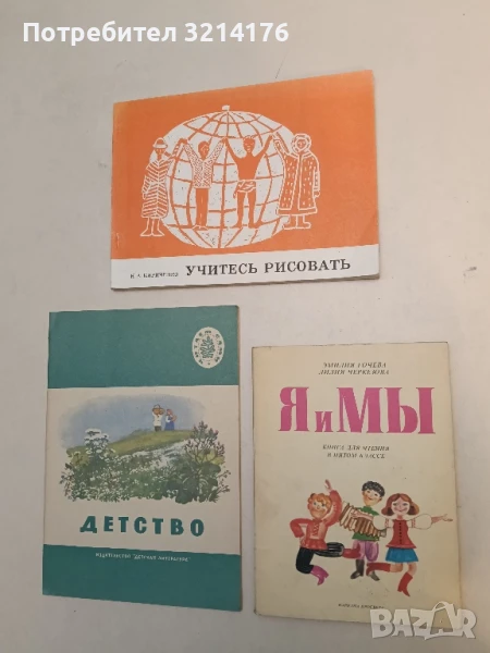 Я и Мы - Книга для четения в пятом классе - Эмилия Гочева, Лилия Черкезова, снимка 1