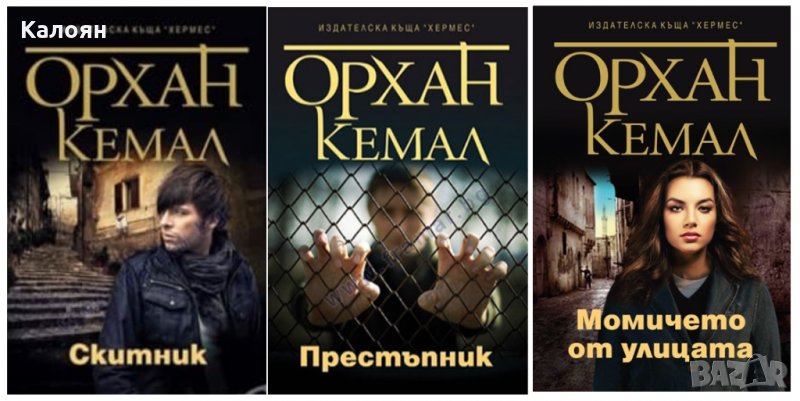 Орхан Кемал - Възмездието.Книга 1-3 (2013), снимка 1