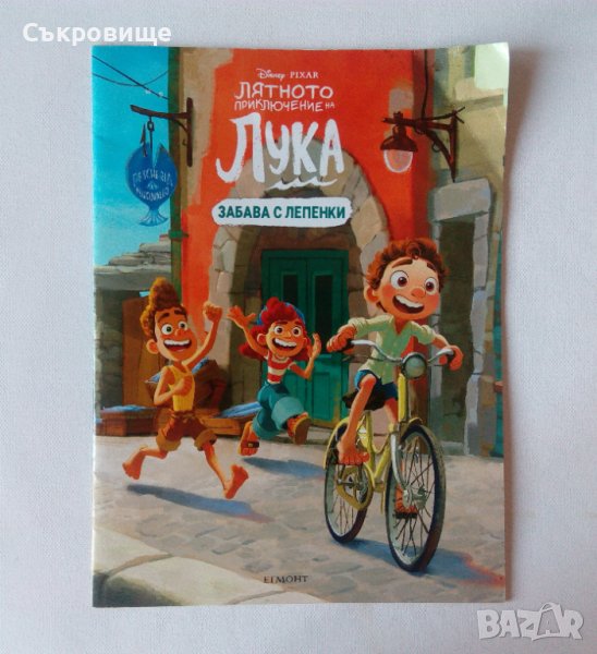 Егмонт Лятното приключение на Лука Забава с лепенки Disney Pixar стикери игри оцветяване, снимка 1