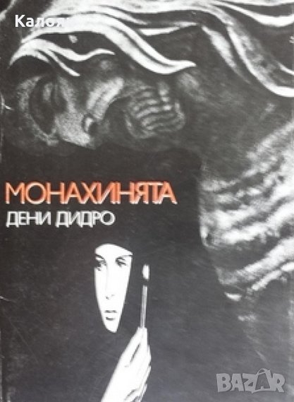 Дени Дидро - Монахинята, снимка 1