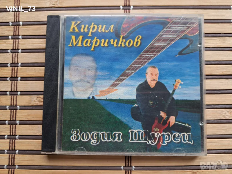 Кирил Маричков – Зодия Щурец, снимка 1