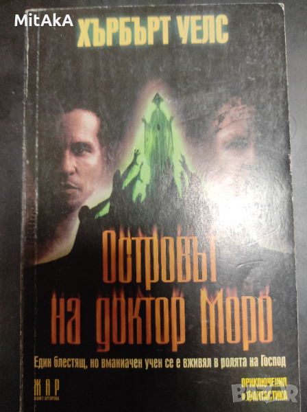 Хърбърт Уелс - Островът на доктор Моро, снимка 1
