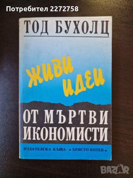 Живи идеи от мъртви икономисти, снимка 1