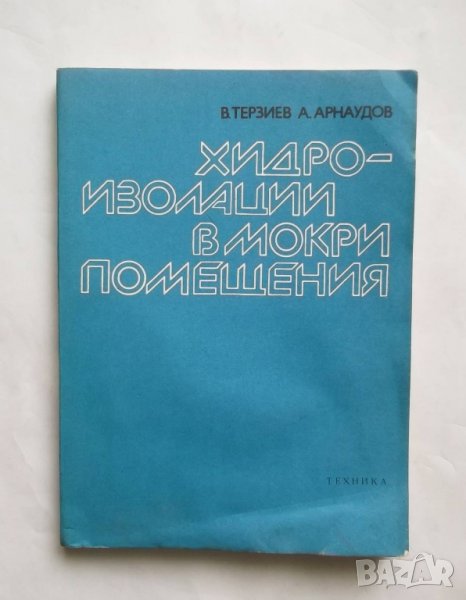 Книга Хидроизолации в мокри помещения - Владимир Терзиев, Александър Арнаудов 1980 с., снимка 1