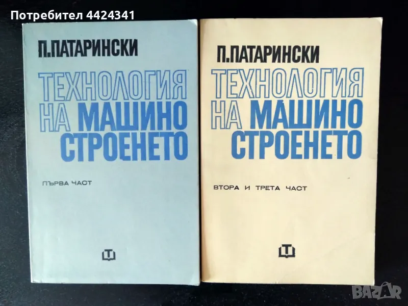Учебници - Технология на машиностроенето-1,2 и 3 част, снимка 1