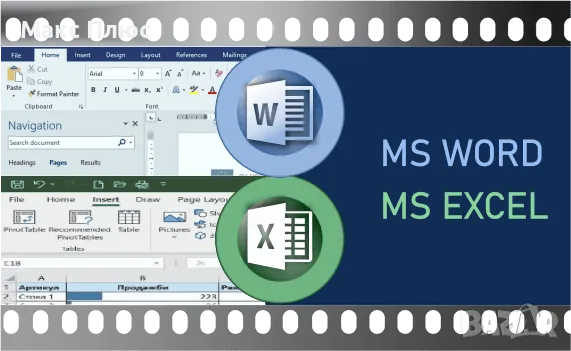 Видео курс MS Word и MS Excel. Учите по всяко време. Сертификати по МОН и EUROPASS., снимка 1