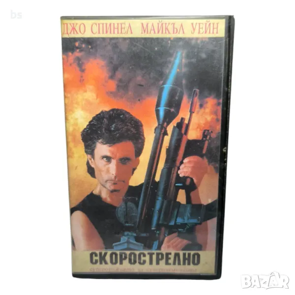 Скорострелно (Дублаж Васил Кожухаров) /видео касета/, снимка 1