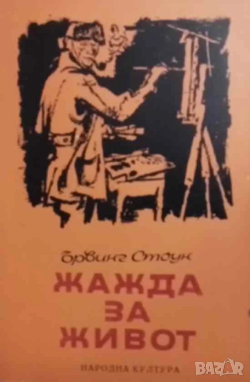 Жажда за живот Историята на Винсент ван Гог Ървинг Стоун, снимка 1