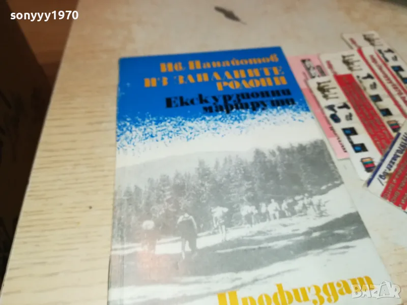 ЕКСКУРЗИОННИ МАРШРУТИ-КНИГА 1912240658, снимка 1