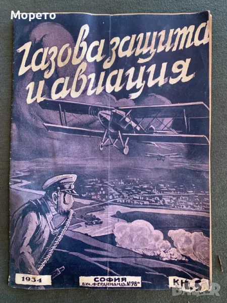 Царско военно списание Газова защита и авиация-1934г. Брой-5, снимка 1