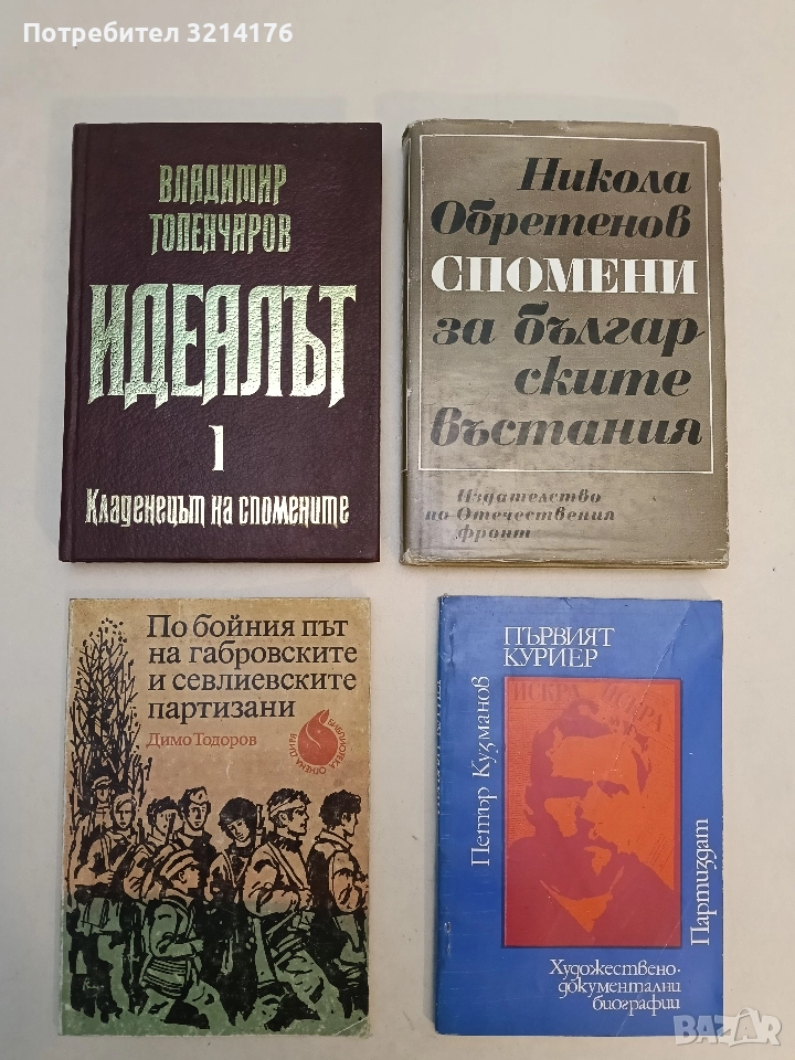 По бойния път на габровските и севлиевските партизани - Димо Тодоров, снимка 1