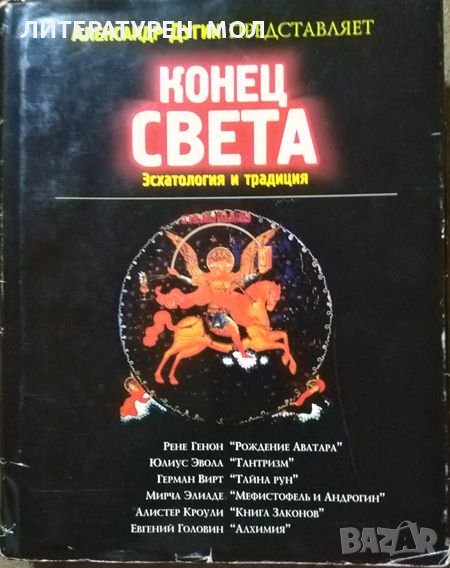 Конец Света Эсхатология и традиция Александр Дугин 1997 г., снимка 1