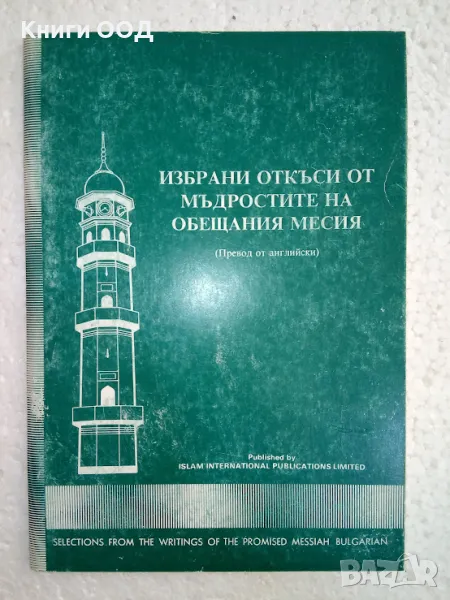 Избрани откъси от мъдростите на обещания месия, снимка 1
