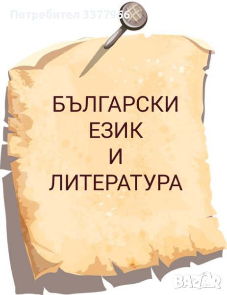 Теми по български език и литература, снимка 1
