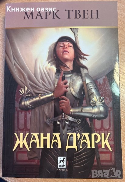 “Жана Д’арк” от Марк Твен, снимка 1