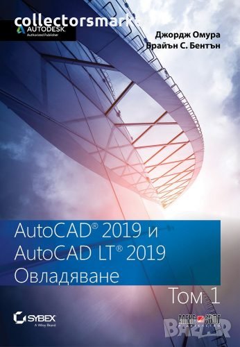 AutoCAD 2019 и AutoCAD LT 2019. Том 1: Овладяване, снимка 1