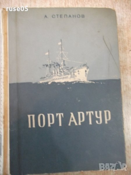 Книга "Порт Артур - първа част - А.Степанов" - 584 стр., снимка 1