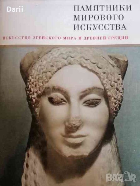 Памятники мирового искусства. Том 3: Искусство Эгейского мира и Древней Греции, снимка 1
