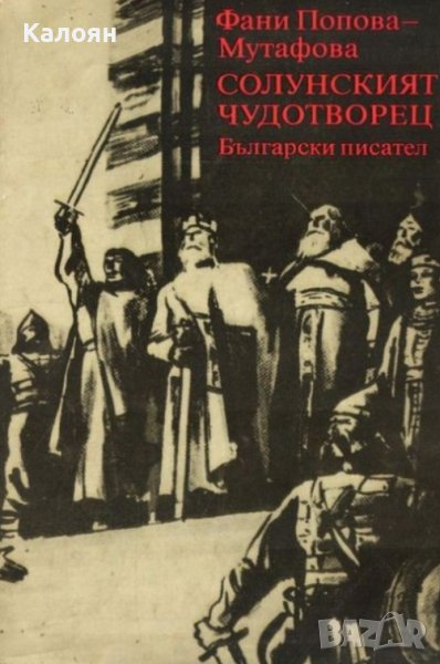 Фани Попова-Мутафова - Солунският чудотворец (1982), снимка 1