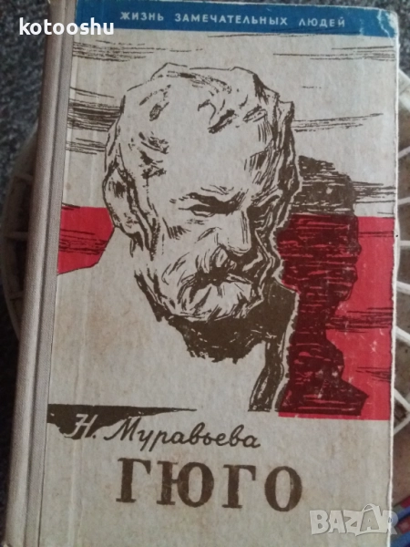 "Гюго" - Н. Муравьева, снимка 1