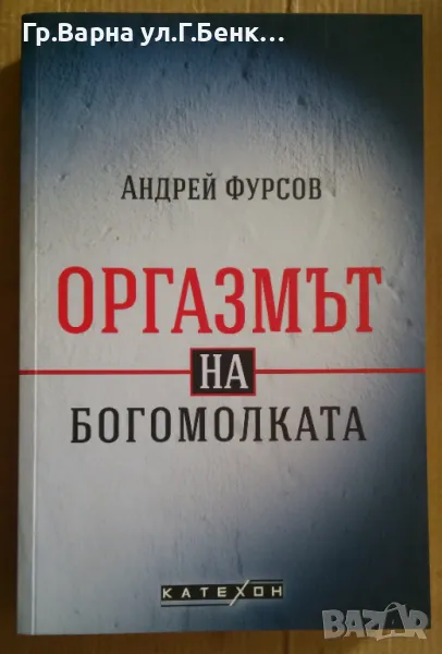 Оргазмът на богомолката  Андрей Фурсов 17лв, снимка 1