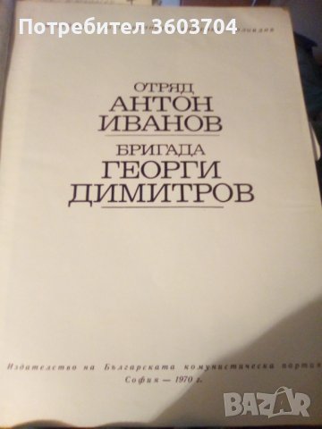 Отряд антон иванов бригада георги димитров, снимка 1