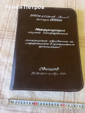 Папка за документи Международна научна конференция, 1981г., снимка 1