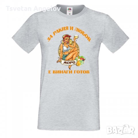 Мъжка тениска Георгьовден За РАКИЯ и любов ЖОРО е винаги готов