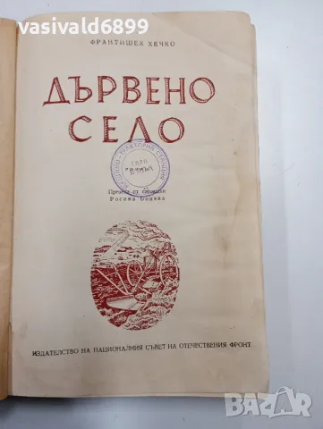 Франтишек Хечко - Дървено село, снимка 4 - Художествена литература - 49175822
