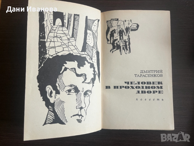 книга ЧЕЛОВЕК В ПРОХОДНОМ ДВОРЕ - Дмитрий Трасенков, снимка 3 - Художествена литература - 52949075