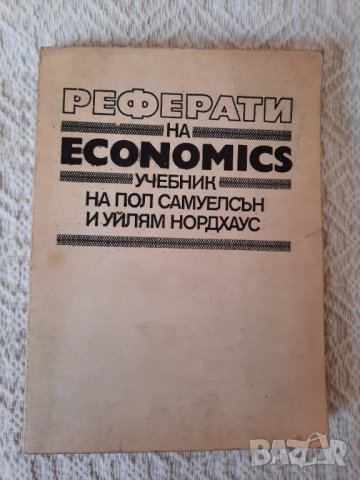 Реферати на Economics - Пол Самуелсън, Уйлям Нордхаус, снимка 1 - Специализирана литература - 34897386