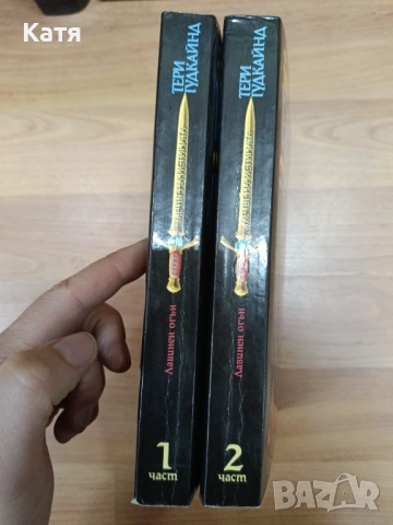 Мечът на истината. Лавинен огън. Книга 1-2, снимка 2 - Художествена литература - 51772047