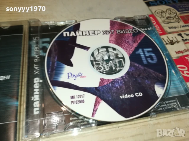 ПАЙНЕР ХИТ ВИДЕО 15 ВИДЕО ЦД 1807251916, снимка 11 - DVD дискове - 51066774