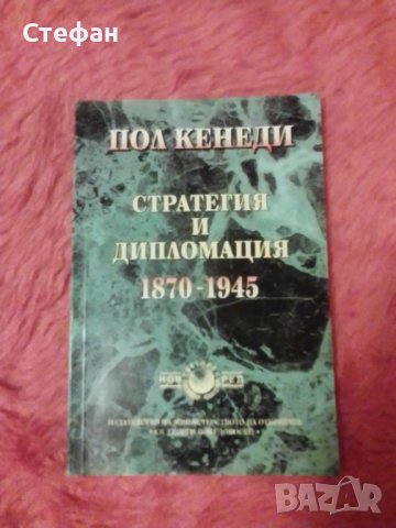 Пол Кенеди, Стратегия и дипломация 1870-1945, снимка 1 - Специализирана литература - 37994845