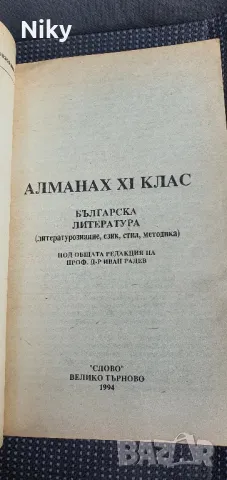 Алманах 11 клас , снимка 2 - Учебници, учебни тетрадки - 47605519