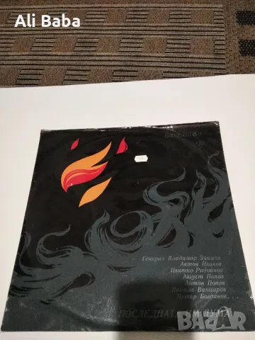 Плоча ВАА 1039 Последната им дума , снимка 1