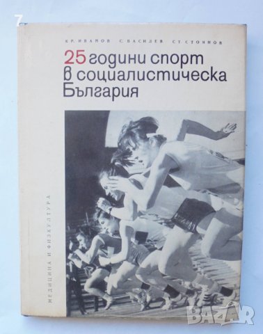 Книга 25 години спорт в социалистическа България - Красен Иванов и др. 1969 г., снимка 1 - Други - 39623629