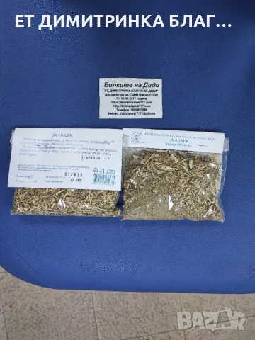 ЖАБЛЕК  Опаковка от 40 грама  Може да се използва при: @ диабет @ настинка @ възпаление на пикочните